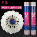 华美F5F6F8全圆羽毛球飞行稳定耐打不易烂正品 球馆俱乐部训练比赛