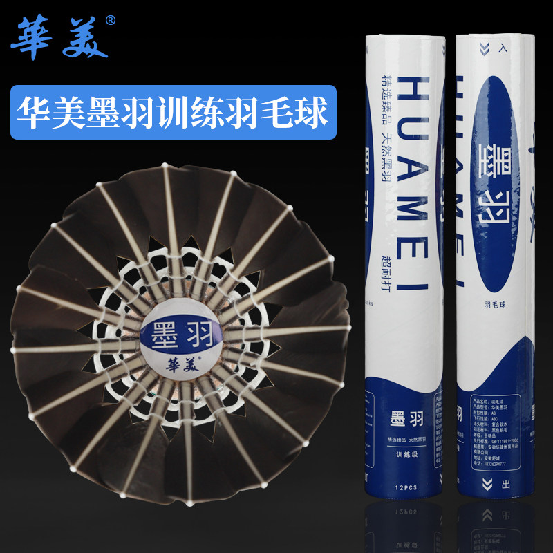 华美官方直售！墨羽羽毛球图片