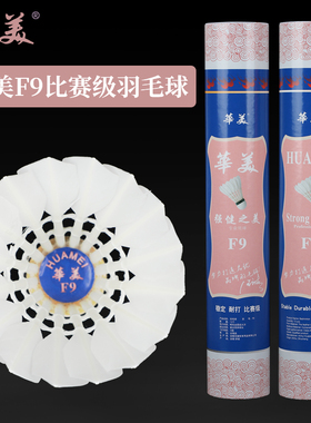 华美F9F5F6F8比赛级羽毛球飞行稳定室内外防风专业训练用球12只装