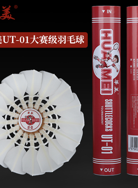 华美UT-01正品比赛级飞行稳定耐打俱乐部比赛训练12只包邮羽毛球