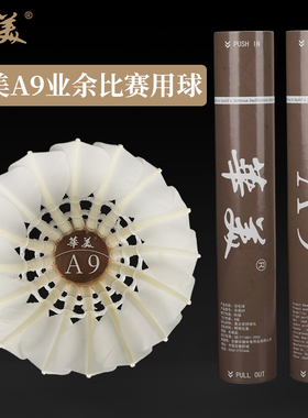 华美A9A6羽毛球飞行稳定落地精准耐打训练比赛学生俱乐部用球12只