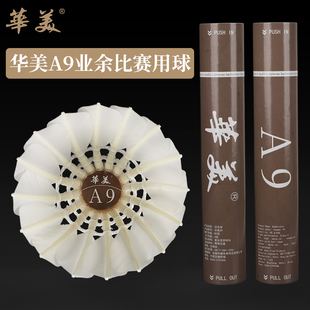华美A9A6羽毛球飞行稳定落地精准耐打训练比赛学生俱乐部用球12只