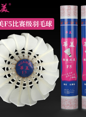 华美F5F6F8F9全圆羽毛球飞行稳定耐打手感好正品球馆训练比赛12只