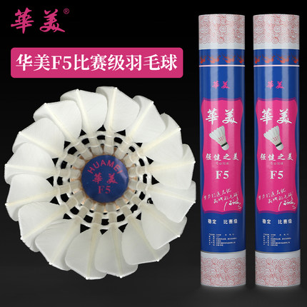 华美F5F6F8F9全圆羽毛球飞行稳定耐打手感好正品球馆训练比赛12只
