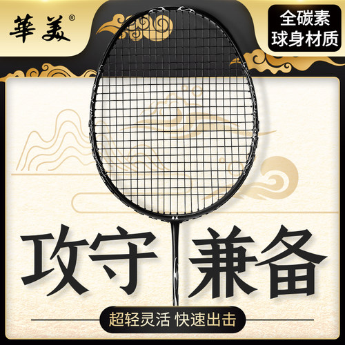华美祥云羽毛球拍攻防守兼备