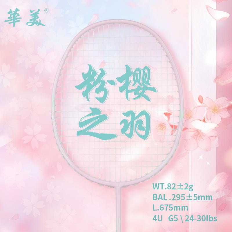 华美粉樱之羽正品全碳素球拍