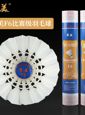 华美F6F5F8比赛级羽毛球飞行稳定耐打学生俱乐部室内外训练12只装