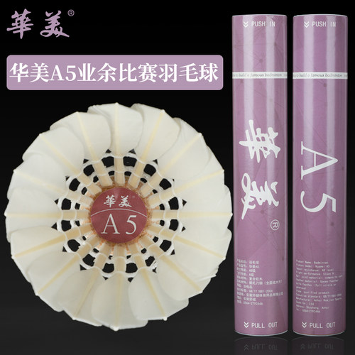 官方直售！华美A5羽毛球