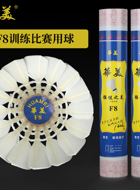 华美F8F6F5F9F3F4羽毛球比赛室内外训练学习飞行稳定不易烂耐打球