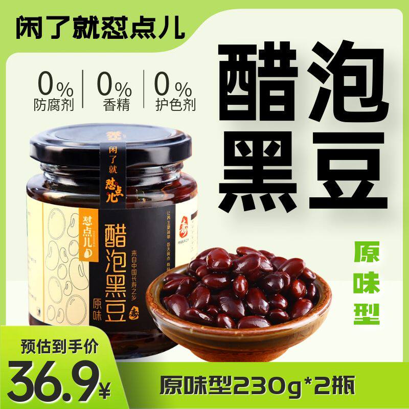 醋泡黑豆2瓶原味河南特产以黑养黑肾形青仁黑豆即食送礼营养
