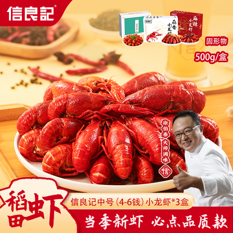 【4-6钱小龙虾3盒】信良记麻辣小龙虾25年当季小龙虾 蒜香 送礼
