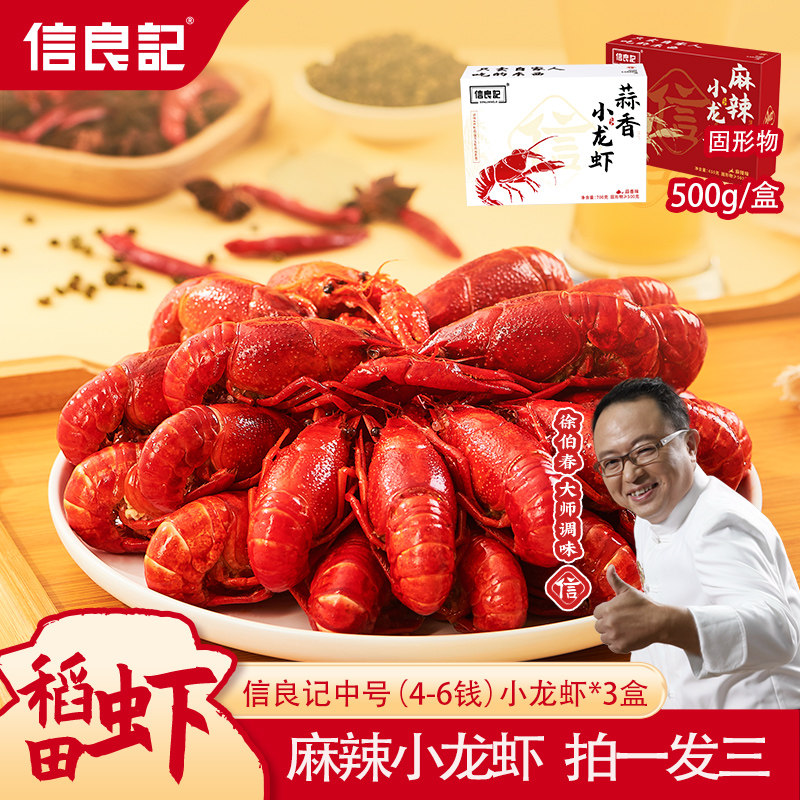 【26年新虾4-6钱3盒】信良记麻辣小龙虾蒜香湖北整虾 加热即食