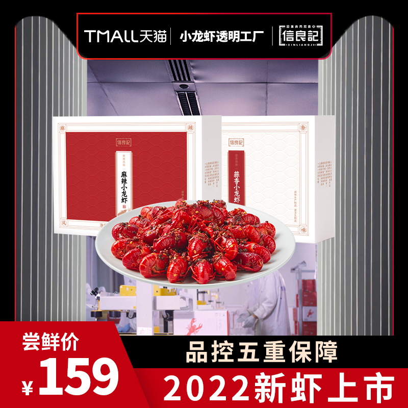 1【透明工厂】信良记麻辣蒜香小龙虾整虾600g*3盒4-6钱约22只/盒