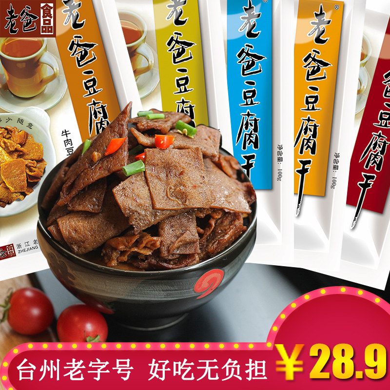 浙江老爸豆腐干牛肉五香辣卤味豆干混合零食大包装小时候素鸡5包