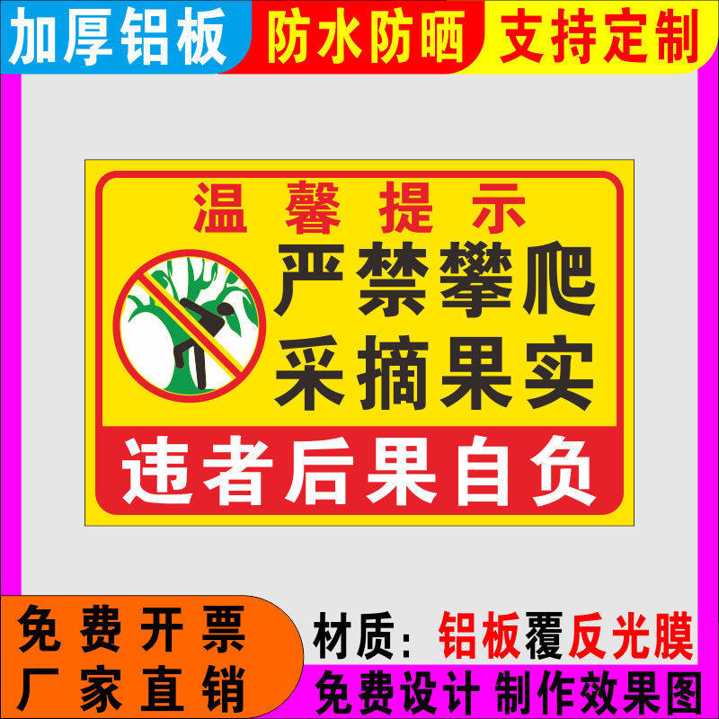 严禁攀爬禁止采摘视频监控范围提标志牌/提示牌/付款