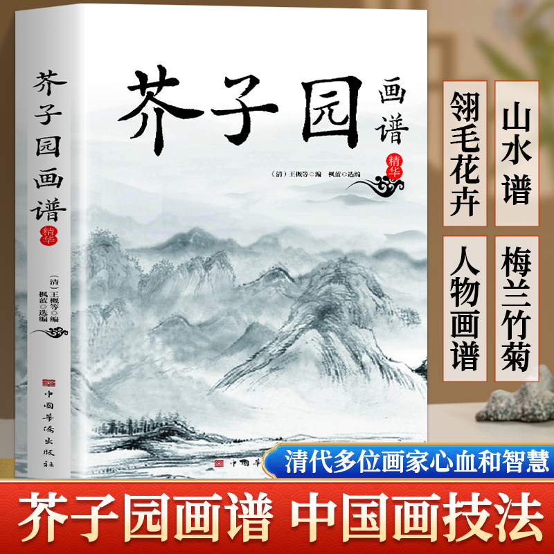 芥子园画谱精华芥子园画传