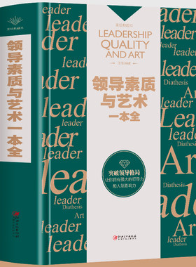 领导素质与艺术一本全创业老板