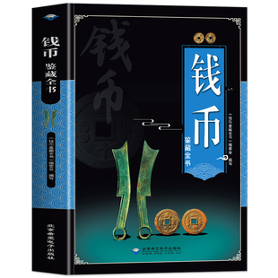 正版 钱币鉴藏全书 铜钱古币保养知识普及书 古代钱币图谱鉴定大全 古董收藏古币历史起源科普书 中国古钱币收藏与鉴赏大全书籍