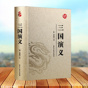 三国演义 足本足回无障碍版封面烫金工艺罗贯中著 书籍书青少年版学生典藏版文言文版四大名著白话文初中生高中生推荐书籍