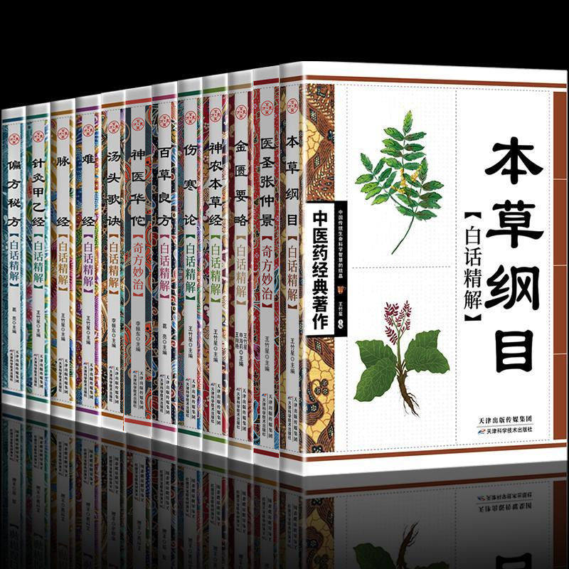 全套12册中医经典书籍 本草纲目 金匮要略神农本草经伤寒论百草良方千金要方汤头歌诀偏方秘方难经脉经针灸甲乙经零基础书