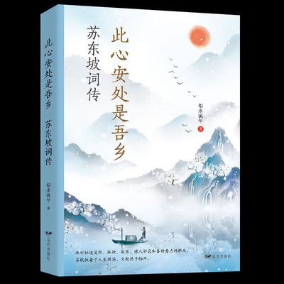 此心安处是吾乡苏东坡词传译文赏析文白对照苏轼词集文集词传诗词全集诗文古诗词全集赏析东坡志林书唐宋八大家散文鉴赏书籍