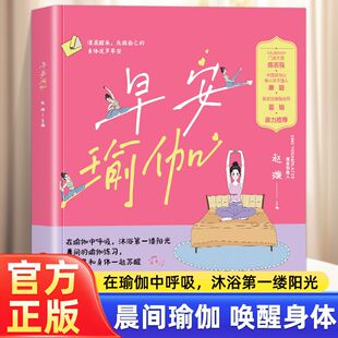 早安瑜伽 新手入门初学者从新手到高手女性减肥瘦身塑身零基础教程全彩图解普拉提教程艾扬格瑜伽书籍
