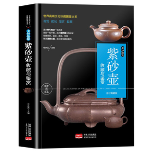 紫砂壶收藏与鉴赏 纸介绍紫砂壶制作工艺选购养护辩伪方法投资陶瓷茶具品鉴指南大全书籍 彩图铜版