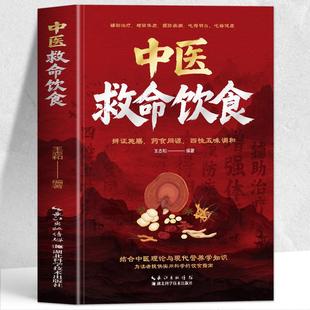 中医救命饮食正版书 救命饮食食谱 辨证施膳药食同源配方菜谱 体质调理提高免疫力的疗愈饮食百病食疗养生食谱 救命之方营养学书籍