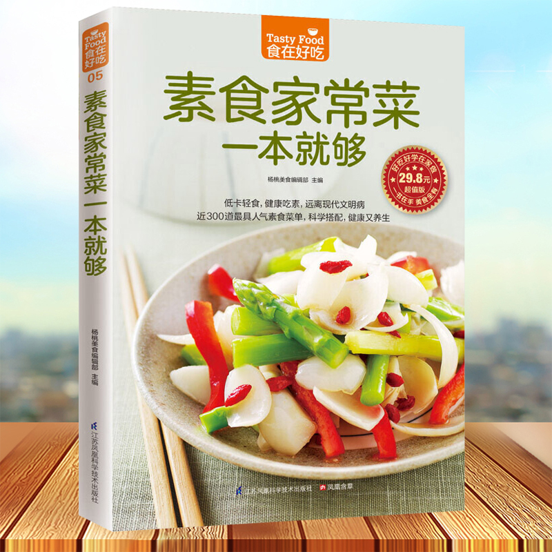 素食家常菜一本就够 素食菜谱 素食食谱 素食大全 素菜菜谱书 家常菜 饮食营养健康书籍 素食主义者素菜做法方法步骤入门教程书籍