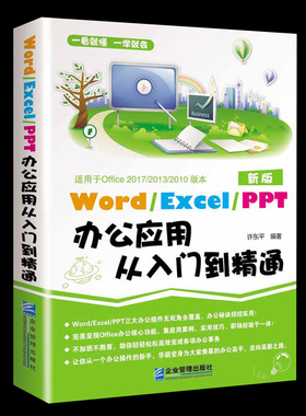 正版包邮word excel ppt办公应用从入门到精通 2018excel表格制作教程书电脑自学 办公软件书wps office教程书籍计算机应用基础