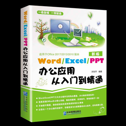 正版包邮word excel ppt办公应用从入门到精通 2018excel表格制作教程书电脑自学 办公软件书wps office教程书籍计算机应用基础