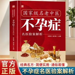 名老中医不孕症名医验案解析找对方选对药 结合真实案例症状中医对症下药汲取前人智慧少走弯路解析成功孕律望闻问切中医书