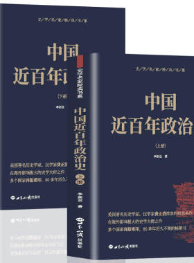 中国近百年政治史经典国史