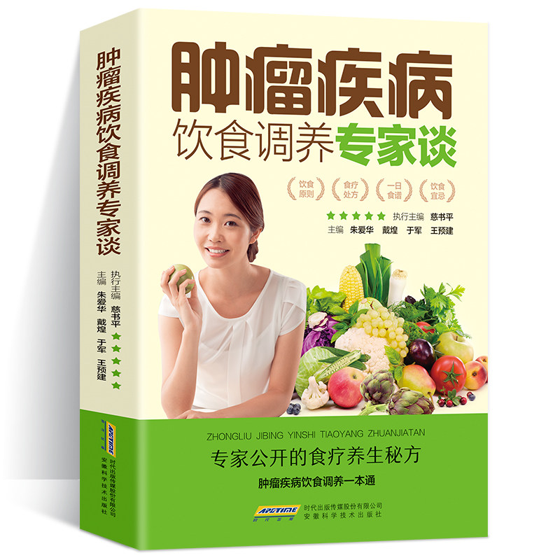 肿瘤疾病饮食调养专家谈食管癌胃癌肺癌肝癌大肠癌宫颈癌肾癌肿瘤鼻咽癌皮肤癌胰腺癌前列腺癌乳腺癌卵巢癌甲状腺食疗食谱书籍大全