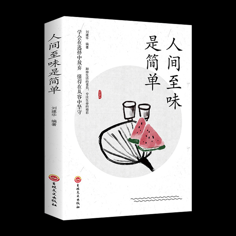 正版书籍 人间至味是简单 人生启迪心灵感悟人生的心灵鸡汤文学书 修身提升自我的青春正能量人生哲理哲学励志