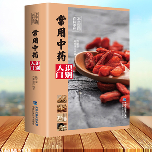家庭常用中药识别入门本草实用百科系列中药材百科中药材书籍大全图解中草药材中药配方大全中药书大全中药材图谱野外辨别草药书籍