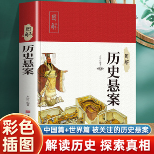 图解历史悬案 一本书读懂世界历史全彩典藏版世界历史古代史全球通史事件人物人类简史世界简史史纲学生版历史类中小学生通用书籍