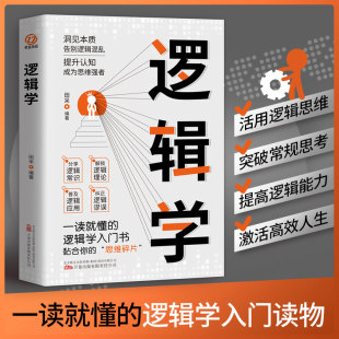 逻辑学常识 7大主题搭建思维框架 逻辑学入门 理性生活 清晰思考 提升逻辑思维能力从逻辑学发展史逻辑学名家及其思想 逻辑学