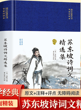 苏东坡诗词文精选集诗词文
