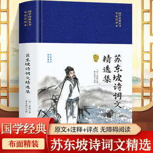 苏东坡诗词文精选集代表作品 中国古诗词舒适诗文选苏轼文集词集校注苏东坡传中国古古诗大会古文鉴赏诗集词集古代诗歌作品书籍