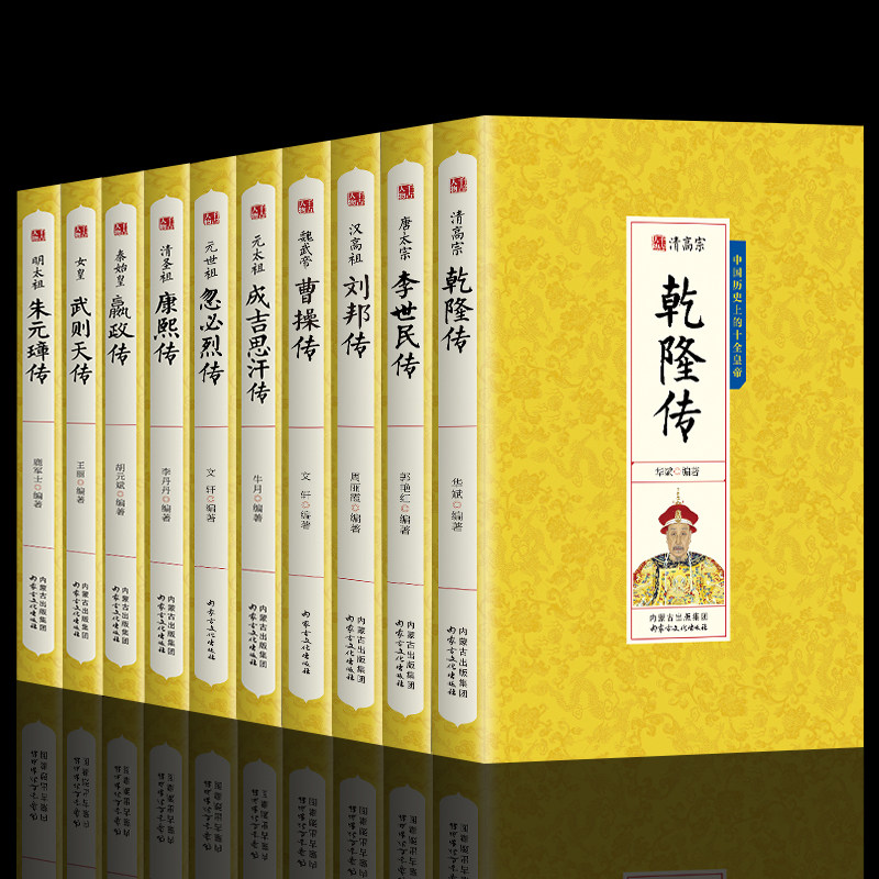中国历代帝王传记全10册皇帝秦始皇嬴政成吉思汗传汉武帝传朱元璋武则天李世民传人物汉唐明清通史封建王朝演义历史人物书籍正版