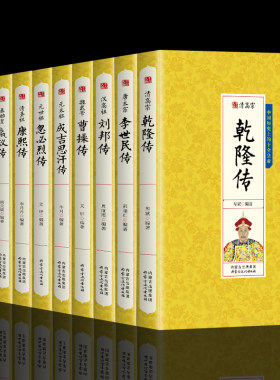 中国历代帝王传记10册武则天