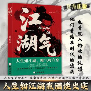 江湖气 深度解析江湖生存法则 藏于市井的人情世故与侠义精神 落笔皆是江湖味 字里行间藏人生 读懂江湖读懂人性 当代文学经典佳作