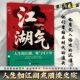 深度解析江湖生存法则 当代文学经典 藏于市井 落笔皆是江湖味 江湖气 读懂江湖读懂人性 人情世故与侠义精神 字里行间藏人生 佳作