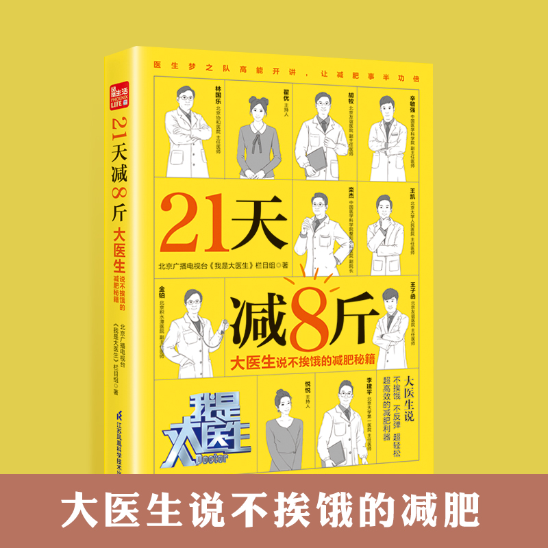 21天减8斤 大医生说不挨饿的减肥...