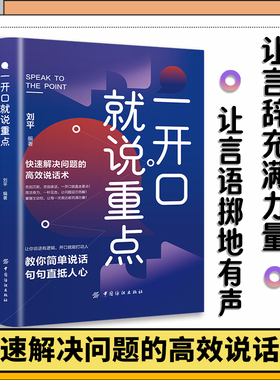 正版   一开口就是说重点 一开口就让人佩服的说话技巧聊天术 提升沟通技巧精准表达逻辑 高情商回话的技术 演讲类书籍