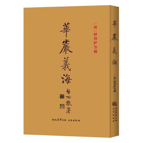 正版华严义海释智俨撰