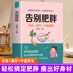 正版 告别肥胖 饮食+理疗+中医调养书 减肥瘦身攻略 低卡减脂瘦身餐食谱书 轻断食自制减肥瘦身餐减糖饮食 中医养生调理身体的书籍