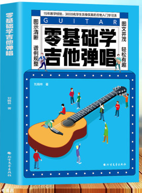 正版基础吉他弹唱快速入门易上