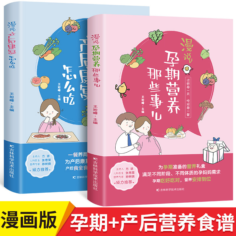 漫说孕期营养那些事儿+漫说产后康复怎么吃 全2册 王旭峰 怀孕孕妇书籍 怀孕期 备孕营养书孕妈妈饮食保健 胎教孕期食谱书